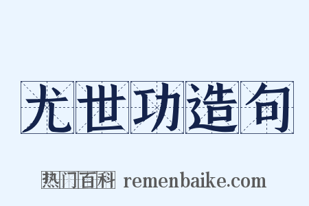 尤世功造句是什么意思的图片